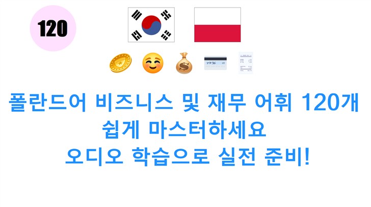 폴란드어 비즈니스 및 재무 어휘 120개 쉽게 마스터하세요: 오디오 학습으로 실전 준비!